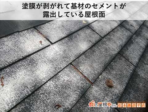 茅野市スレート屋根現地調査　塗膜が剥がれてセメント基盤が露出している屋根面